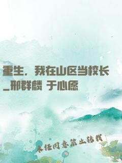 重生，我在山区当校长